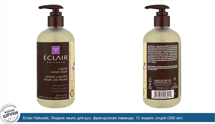 Eclair Naturals, Жидкое мыло для рук, французская лаванда, 12 жидких унций (355 мл)