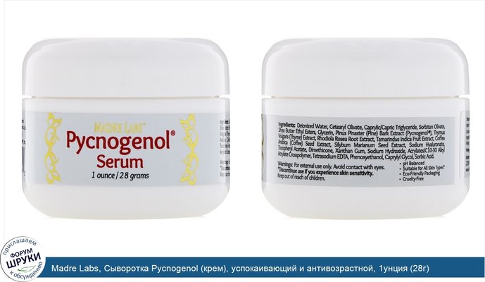 Madre Labs, Сыворотка Pycnogenol (крем), успокаивающий и антивозрастной, 1унция (28г)
