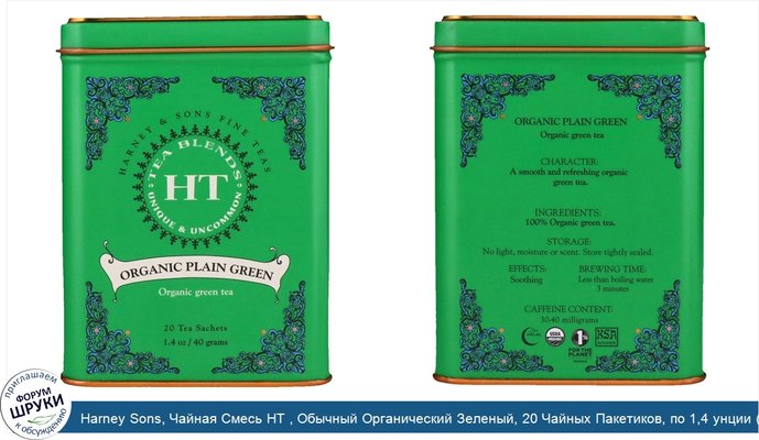 Harney Sons, Чайная Смесь HT , Обычный Органический Зеленый, 20 Чайных Пакетиков, по 1,4 унции (40 г)