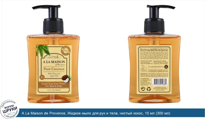 A La Maison de Provence, Жидкое мыло для рук и тела, чистый кокос, 10 мл (300 мл)