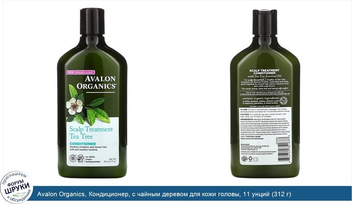 Avalon Organics, Кондиционер, с чайным деревом для кожи головы, 11 унций (312 г)