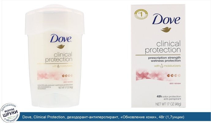 Dove, Clinical Protection, дезодорант-антиперспирант, «Обновление кожи», 48г (1,7унции)
