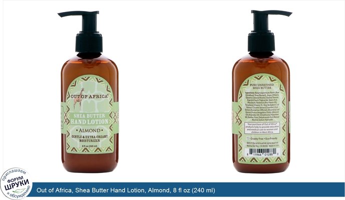 Out of Africa, Shea Butter Hand Lotion, Almond, 8 fl oz (240 ml)