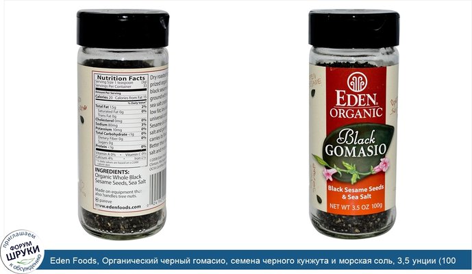 Eden Foods, Органический черный гомасио, семена черного кунжута и морская соль, 3,5 унции (100 г)