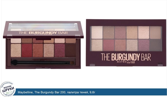 Maybelline, The Burgundy Bar 200, палитра теней, 9,6г