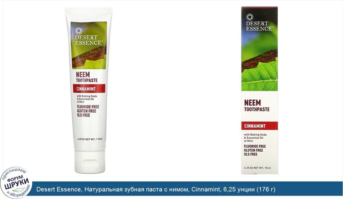 Desert Essence, Натуральная зубная паста с нимом, Cinnamint, 6,25 унции (176 г)