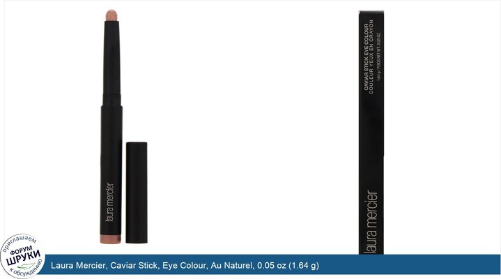 Laura Mercier, Caviar Stick, Eye Colour, Au Naturel, 0.05 oz (1.64 g)