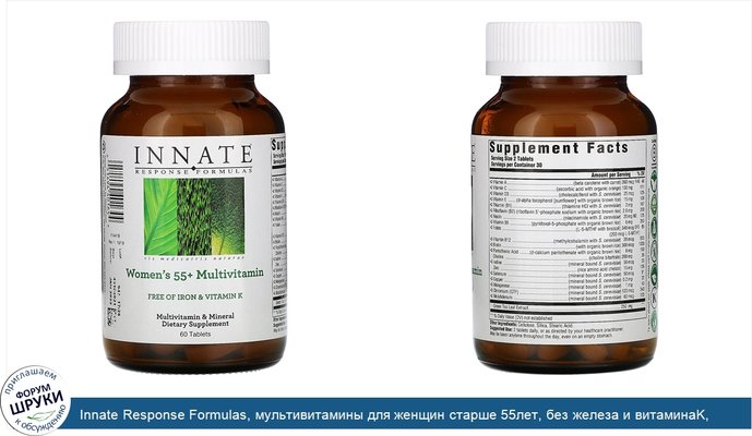 Innate Response Formulas, мультивитамины для женщин старше 55лет, без железа и витаминаK, 60таблеток