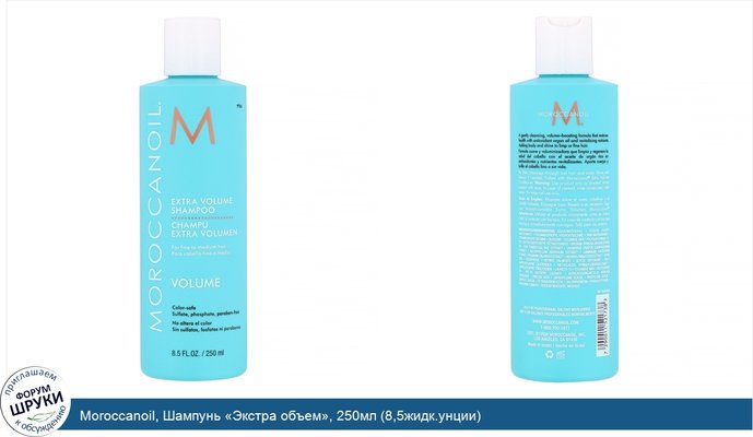 Moroccanoil, Шампунь «Экстра объем», 250мл (8,5жидк.унции)