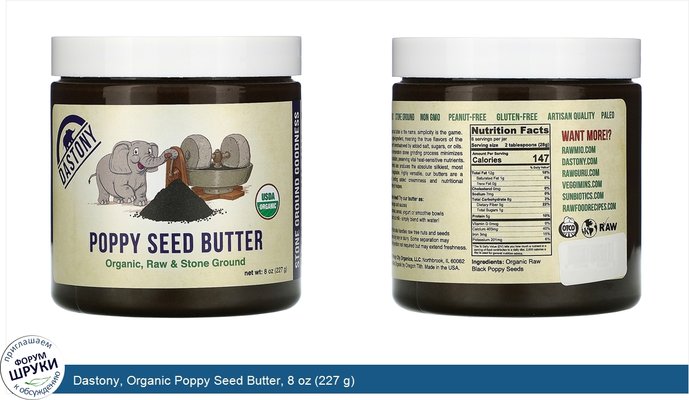 Dastony, Organic Poppy Seed Butter, 8 oz (227 g)