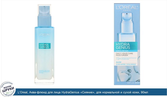 L\'Oreal, Аква-флюид для лица HydraGenius «Сияние», для нормальной и сухой кожи, 90мл