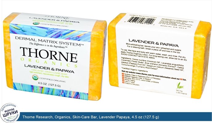 Thorne Research, Organics, Skin-Care Bar, Lavender Papaya, 4.5 oz (127.5 g)