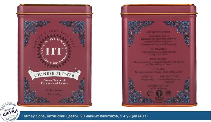 Harney Sons, Китайский цветок, 20 чайных пакетиков, 1.4 унций (40 г)