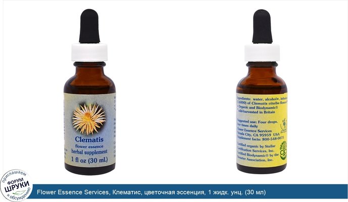 Flower Essence Services, Клематис, цветочная эссенция, 1 жидк. унц. (30 мл)