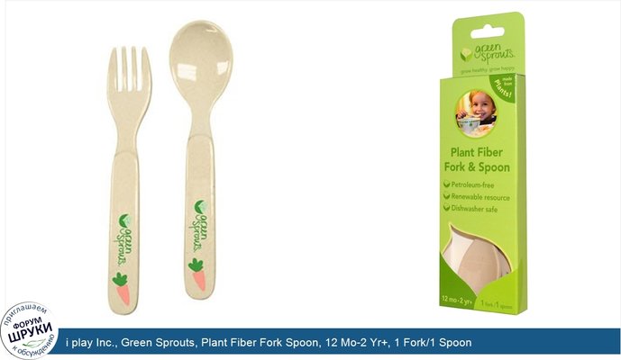 i play Inc., Green Sprouts, Plant Fiber Fork Spoon, 12 Mo-2 Yr+, 1 Fork/1 Spoon