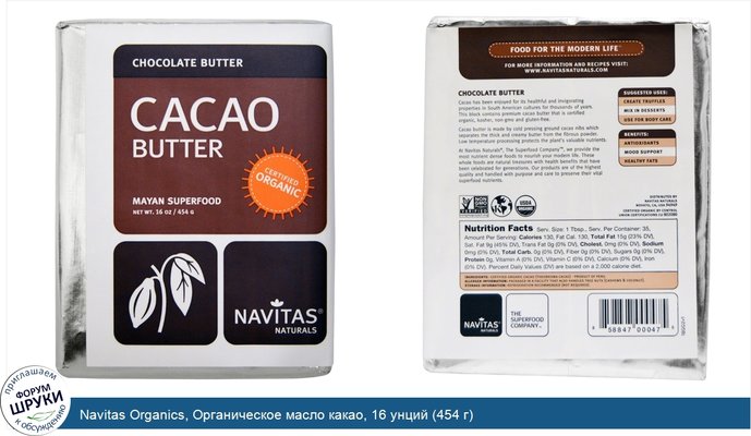 Navitas Organics, Органическое масло какао, 16 унций (454 г)