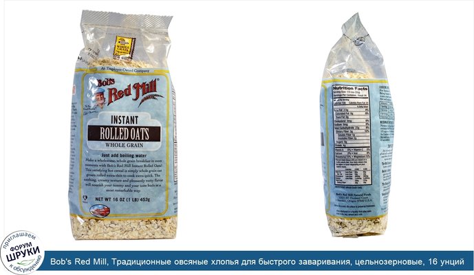 Bob\'s Red Mill, Традиционные овсяные хлопья для быстрого заваривания, цельнозерновые, 16 унций (453 г)