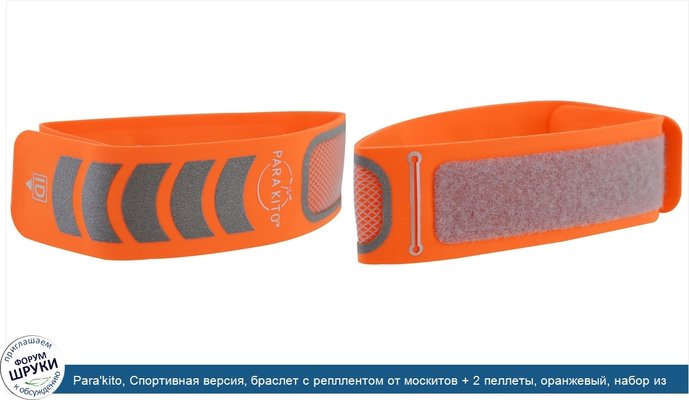 Para\'kito, Спортивная версия, браслет с репллентом от москитов + 2 пеллеты, оранжевый, набор из 3 предметов