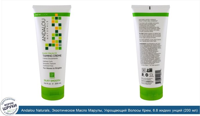 Andalou Naturals, Экзотическое Масло Марулы, Укрощающий Волосы Крем, 6.8 жидких унций (200 мл)