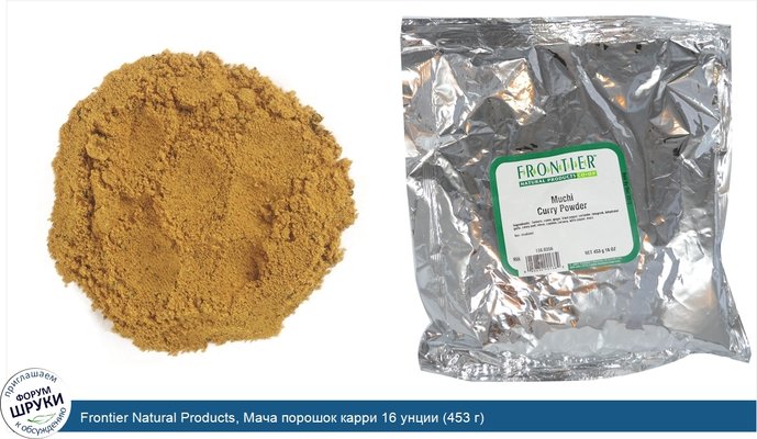 Frontier Natural Products, Мача порошок карри 16 унции (453 г)