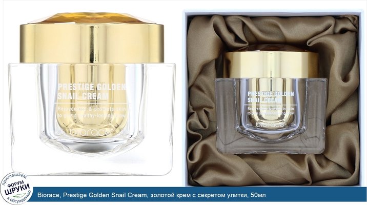 Biorace, Prestige Golden Snail Cream, золотой крем с секретом улитки, 50мл