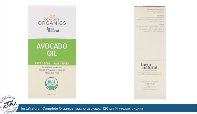 InstaNatural, Complete Organics, масло авокадо, 120 мл (4 жидких унции)