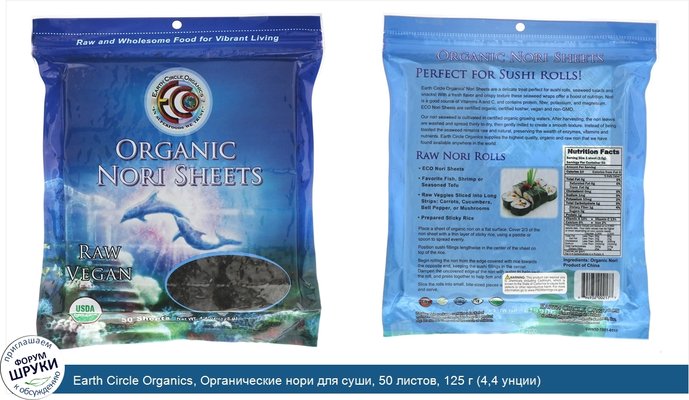 Earth Circle Organics, Органические нори для суши, 50 листов, 125 г (4,4 унции)
