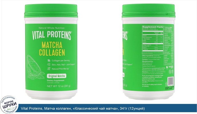 Vital Proteins, Матча коллаген, «Классический чай матча», 341г (12унций)