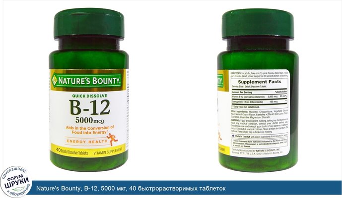 Nature\'s Bounty, B-12, 5000 мкг, 40 быстрорастворимых таблеток