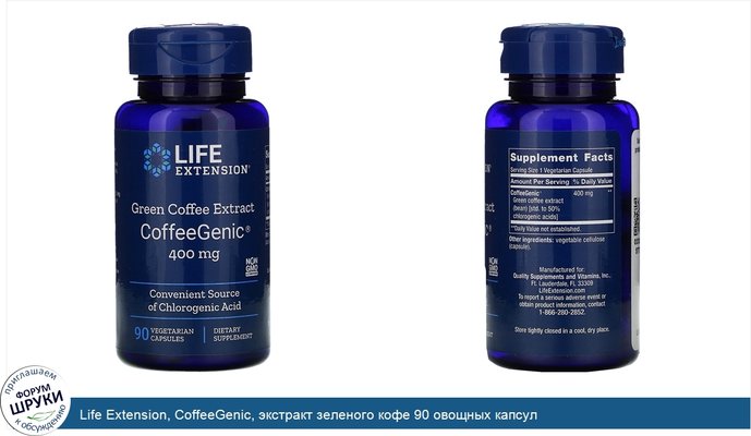 Life Extension, CoffeeGenic, экстракт зеленого кофе 90 овощных капсул