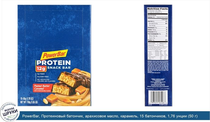 PowerBar, Протеиновый батончик, арахисовое масло, карамель, 15 батончиков, 1,76 унции (50 г) каждый