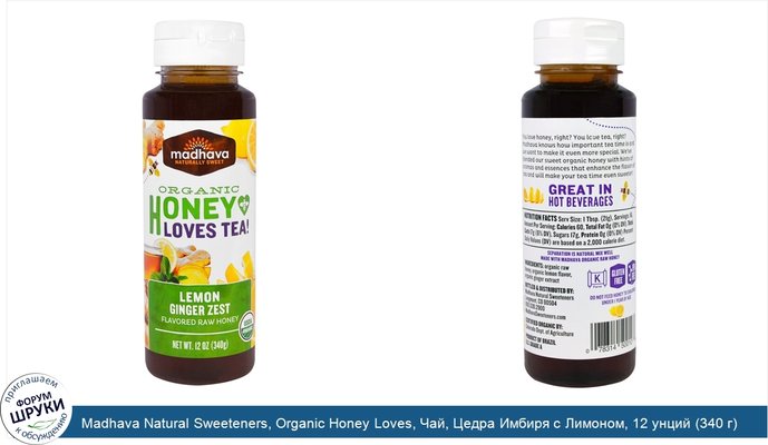 Madhava Natural Sweeteners, Organic Honey Loves, Чай, Цедра Имбиря с Лимоном, 12 унций (340 г)
