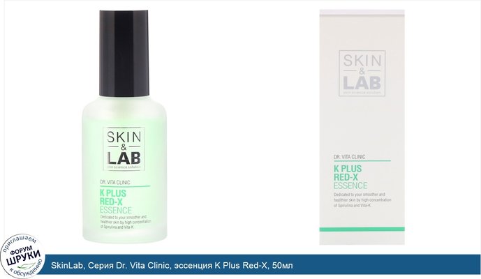 SkinLab, Серия Dr. Vita Clinic, эссенция K Plus Red-X, 50мл