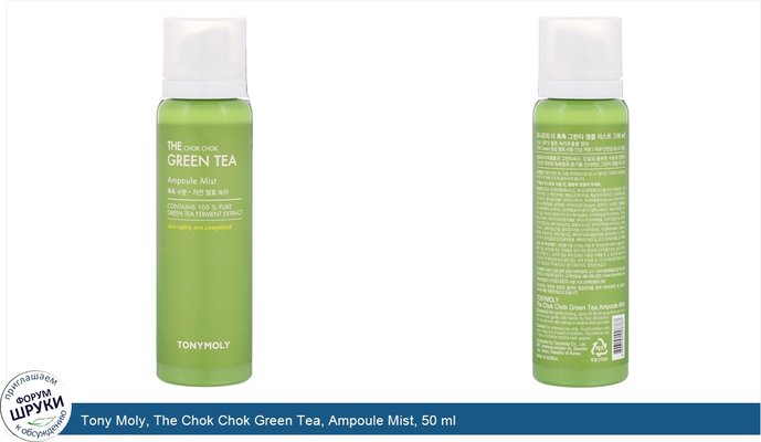 Tony Moly, The Chok Chok Green Tea, Ampoule Mist, 50 ml