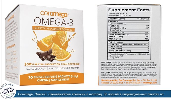 Coromega, Омега-3, Свежевыжатый апельсин и шоколад, 30 порций в индивидуальных пакетах по (2.5 г) каждый