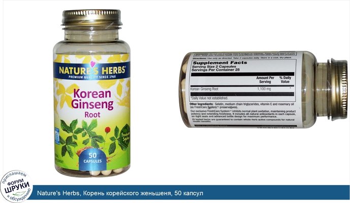 Nature\'s Herbs, Корень корейского женьшеня, 50 капсул