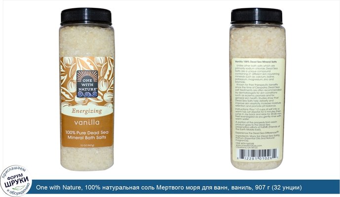 One with Nature, 100% натуральная соль Мертвого моря для ванн, ваниль, 907 г (32 унции)