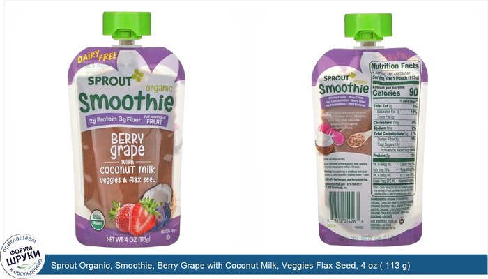 Sprout Organic, Smoothie, Berry Grape with Coconut Milk, Veggies Flax Seed, 4 oz ( 113 g)