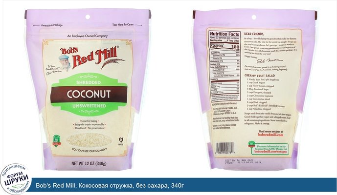 Bob\'s Red Mill, Кокосовая стружка, без сахара, 340г