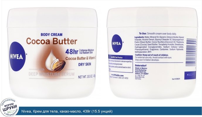 Nivea, Крем для тела, какао-масло, 439г (15.5 унций)