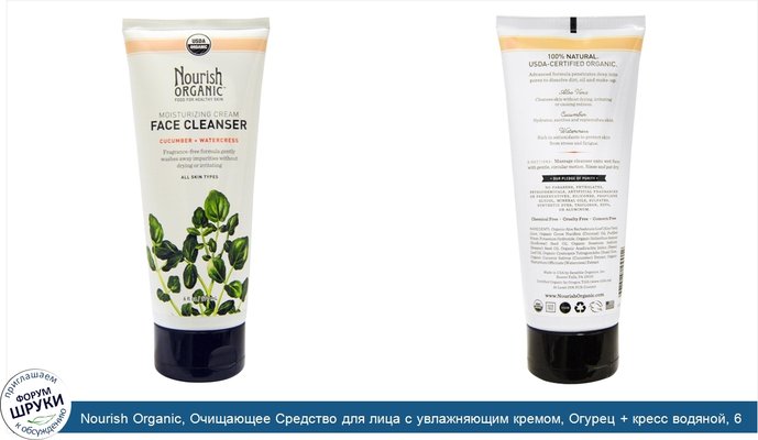 Nourish Organic, Очищающее Средство для лица с увлажняющим кремом, Огурец + кресс водяной, 6 унций (177 мл)