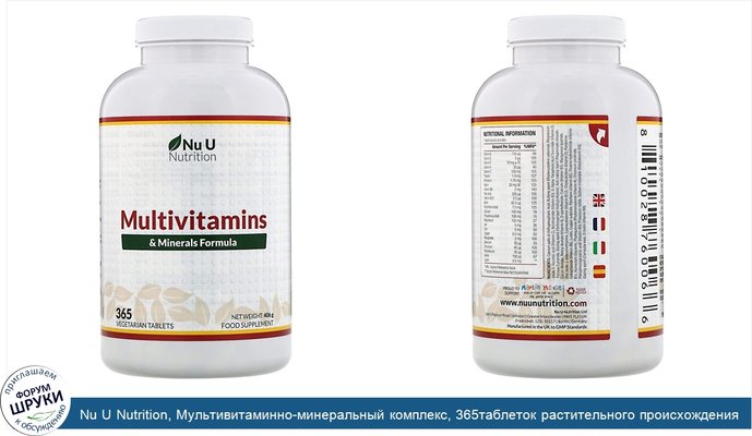 Nu U Nutrition, Мультивитаминно-минеральный комплекс, 365таблеток растительного происхождения