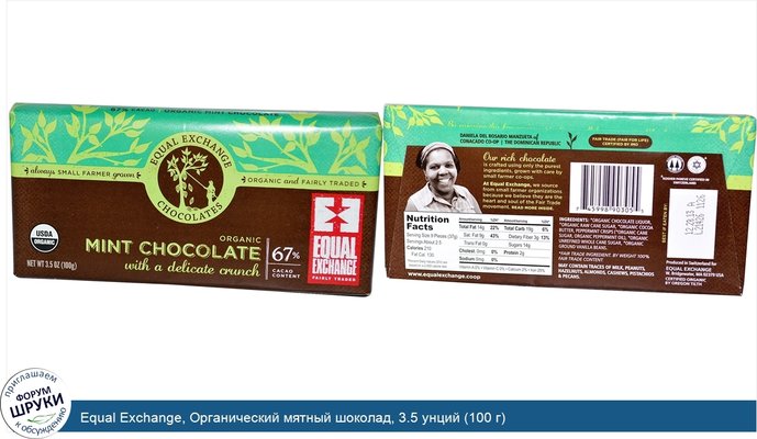 Equal Exchange, Органический мятный шоколад, 3.5 унций (100 г)