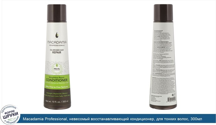 Macadamia Professional, невесомый восстанавливающий кондиционер, для тонких волос, 300мл (10жидк.унций)