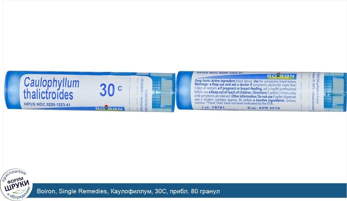 Boiron, Single Remedies, Каулофиллум, 30C, прибл. 80 гранул