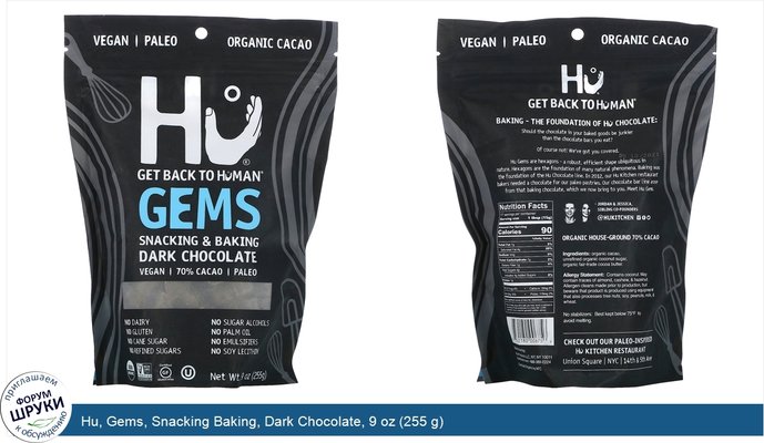 Hu, Gems, Snacking Baking, Dark Chocolate, 9 oz (255 g)