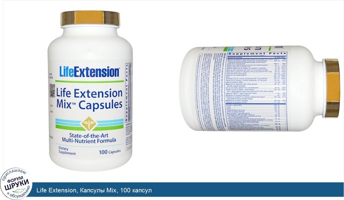 Life Extension, Капсулы Mix, 100 капсул