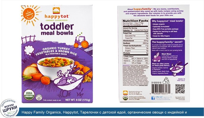 Happy Family Organics, Happytot, Тарелочки с детской едой, органические овощи с индейкой и коричневым рисом, 6 унций (170 г)