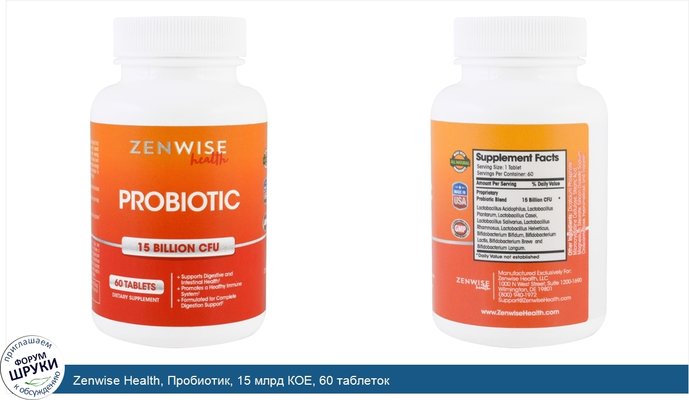 Zenwise Health, Пробиотик, 15 млрд КОЕ, 60 таблеток