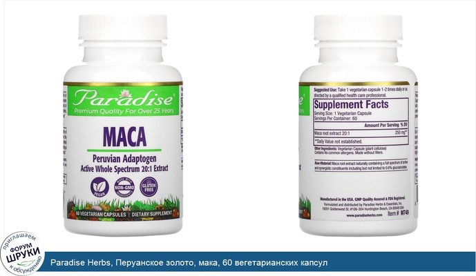 Paradise Herbs, Перуанское золото, мака, 60 вегетарианских капсул